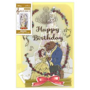 バースデーカード メロディカード ディズニー ベルボイス舞踏会 EAO-763-688 立体カード ホールマーク セリフ入 オルゴール Birthda