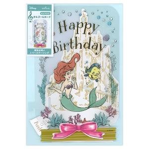 メール便対応 リトルマーメイド オルゴールカード アリエルボイス海の中 プリンセス Eao 763 695 バースデーカード メッセージカード お誕生日カード アルバムとママ雑貨の店オフィス31 通販 Yahoo ショッピング