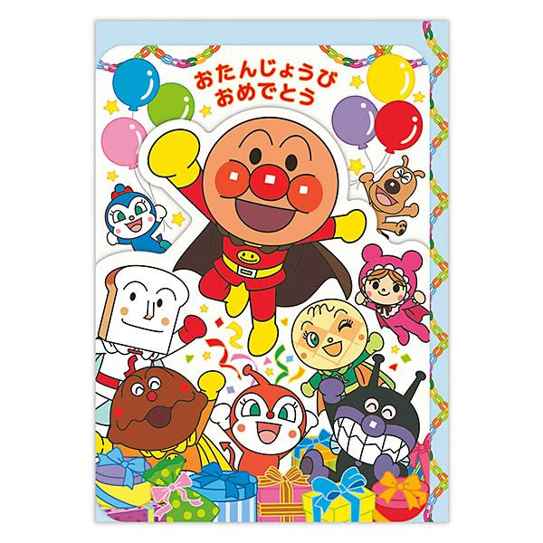 バースデーカード 二つ折りポップアップ アンパンマン ダイカット おたんじょうびおめでとう EAR-...