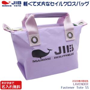 【3/20 10時販売開始】 JIB ファスナーつきトートバッグ オーバージップ SSサイズ FTSS ラベンダー/LAVENDER ベルトなし ファスナー付き 8文字まで名入れ無料