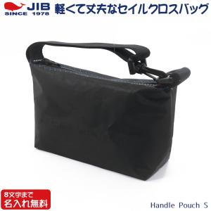 JIB ハンドルポーチ Sサイズ HPOS ロケットブルー ハンドル付 名入れ
