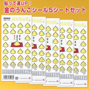 金のうんこ シール5枚セット 開運・金運・幸運・恋愛運 招福縁起 クリスタル 幸運をつかむ 35-66 リュウコドウ｜horiman