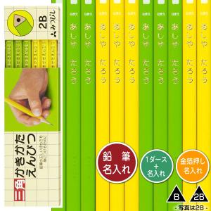 三菱鉛筆 鉛筆2ダース（24本）と金箔押し名入れのセット品 三角 黄緑