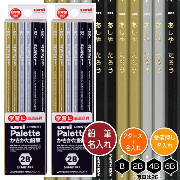 鉛筆2ダース（24本）と金箔押し名入れのセット品 三菱鉛筆 ユニパレット ブラック 5617 6角軸...