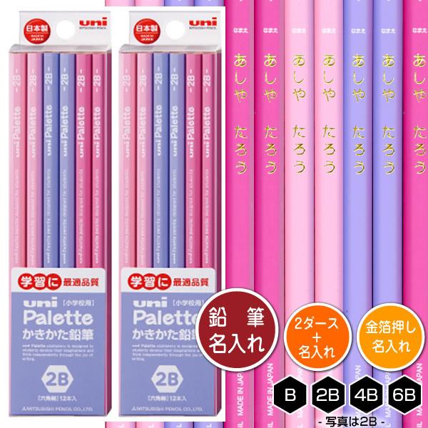 鉛筆2ダース（24本）と金箔押し名入れのセット品 ユニパレット ラベンダー 5619 6角軸 硬度4...