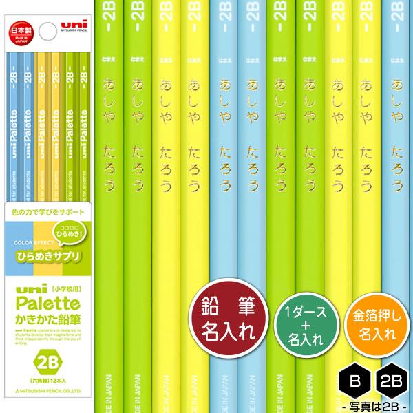 鉛筆1ダースと金箔押し名入れのセット品 三菱鉛筆 ユニパレットCE ひらめきサプリ 5631 6角軸...