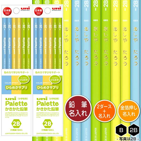 鉛筆2ダース（24本）と金箔押し名入れのセット品 三菱鉛筆 ユニパレットCE ひらめきサプリ 563...