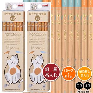 三菱鉛筆 鉛筆1ダースと金箔押し名入れのセット品 hahatoco ドッグ