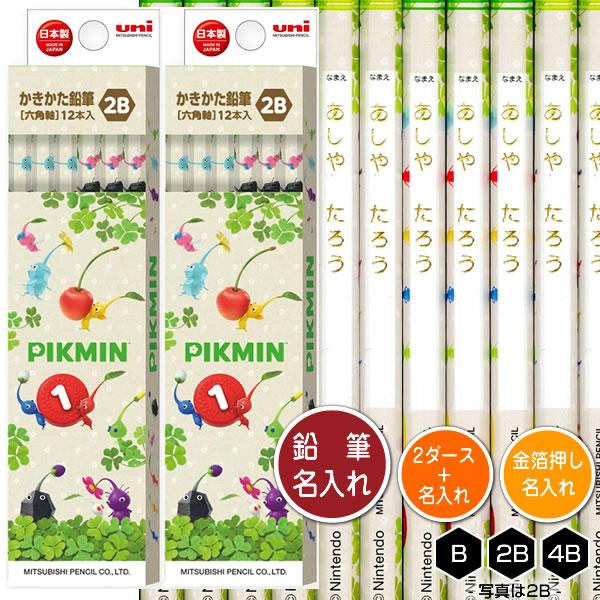 鉛筆2ダースと金箔押し名入れのセット品 三菱鉛筆 ピクミン 5652 6角軸 硬度4種（B・2B・4...