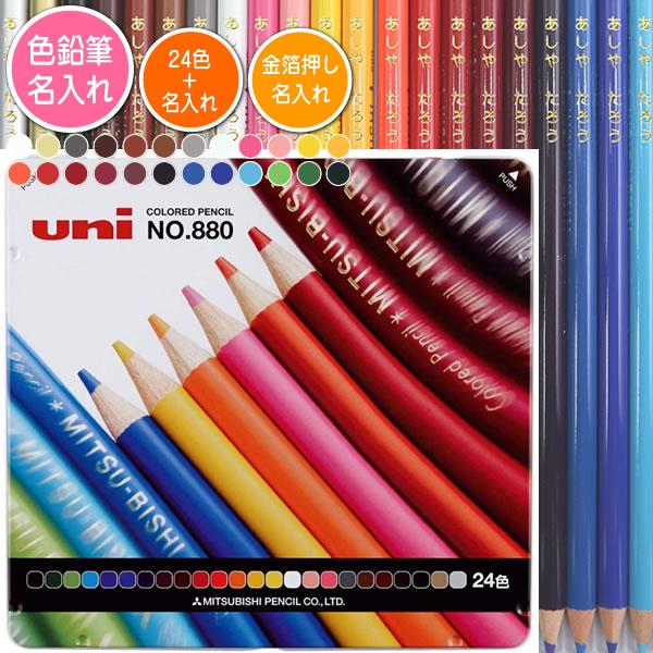色鉛筆24色セットと金箔押し名入れのセット品 三菱鉛筆 色鉛筆 880級 鉛筆ワイド 24色 丸軸 ...