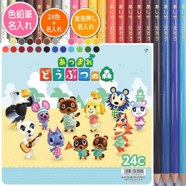 色鉛筆24色セットと金箔押し名入れのセット品 三菱鉛筆 色鉛筆 880級 あつまれ どうぶつの森 2...