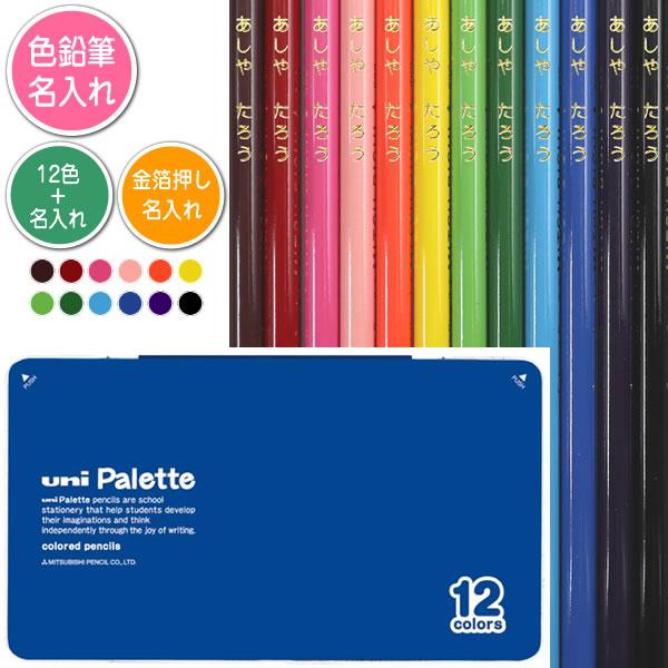 色鉛筆12色セットと金箔押し名入れのセット品 三菱鉛筆 色鉛筆 880級 ユニパレット 青 12色 ...