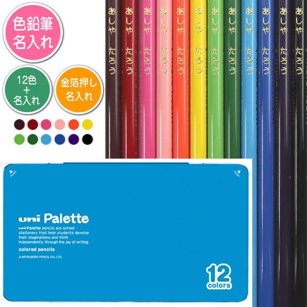 色鉛筆12色セットと金箔押し名入れのセット品 三菱鉛筆 色鉛筆 880級 ユニパレット 水色 12色...