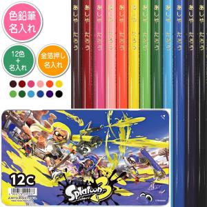色鉛筆12色セットと金箔押し名入れのセット品 三菱鉛筆 色鉛筆 880級 スプラトゥーン3 12色 丸軸 STS2 名入れ1氏名（1書体）のみ 入学祝い 進級祝い 入園祝