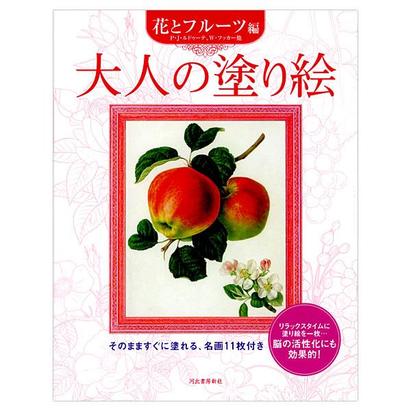 河出書房新社 大人の塗り絵 花とフルーツ編 P・J・ルドゥーテ W・フッカー他 9784309268...