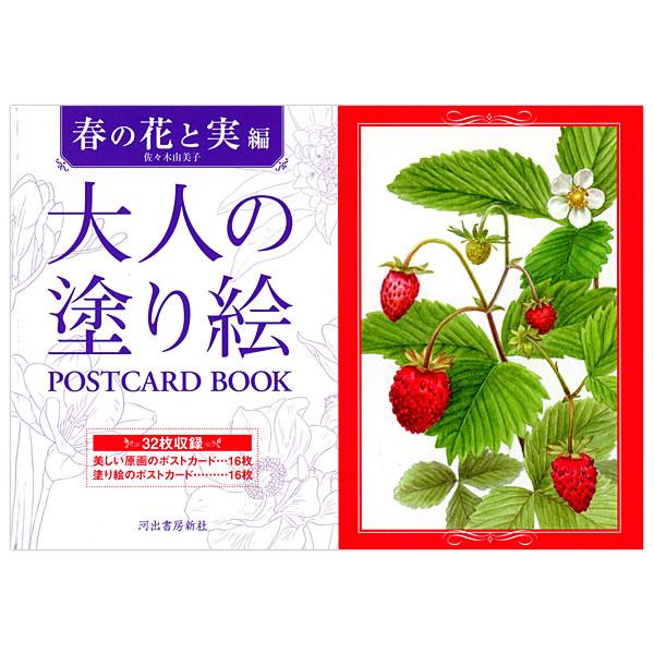 河出書房新社 大人の塗り絵 POSTCARD BOOK 春の花と実編 佐々木由美子 97843097...