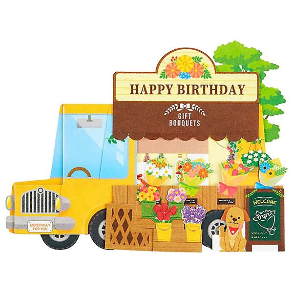 バースデーカード 立体カード 花屋移動販売車 L1020 サンリオ Birthday Card グリ...