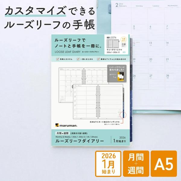 2026 ダイアリー マルマン ルーズリーフダイアリー A5 LD276-26 月間＋週間ダイアリー...