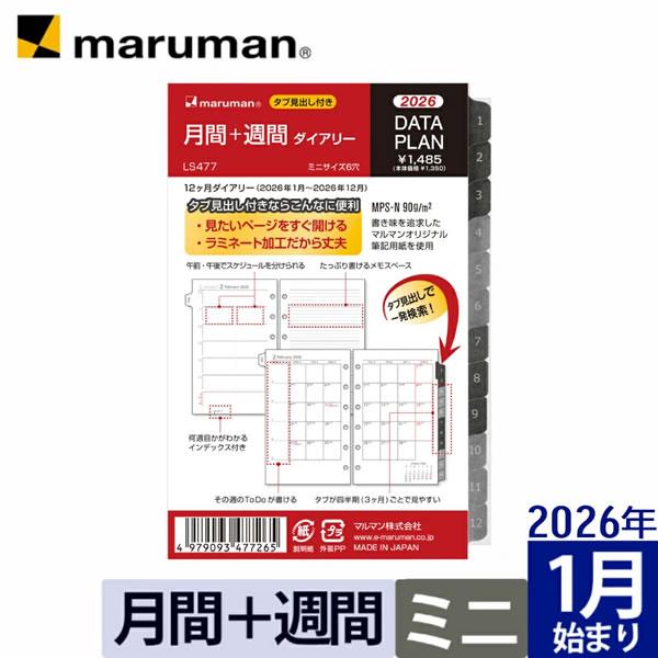 2026 ダイアリー マルマン データプランリフィル ミニサイズ LS477-26 月間＋週間ダイア...