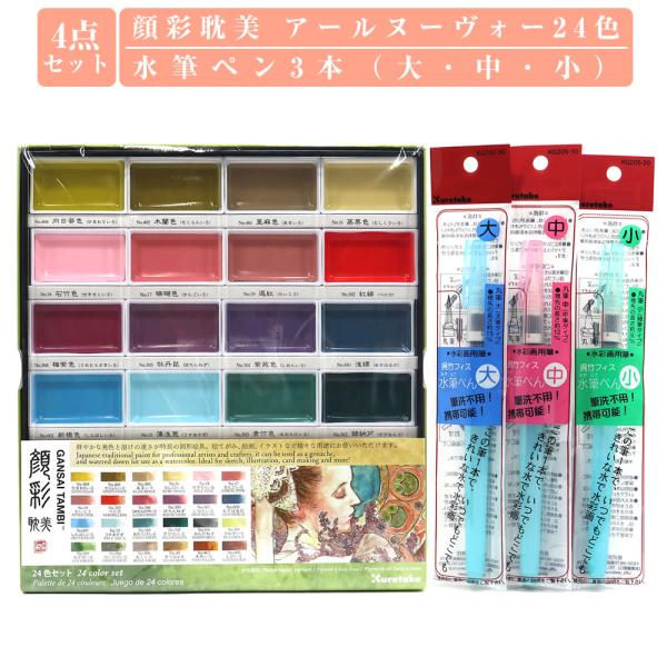 呉竹 顔彩4点セット 顔彩耽美アール・ヌーヴォーカラー24色セット (MC20/24V/NW)＋水筆...