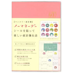 ノーマネーデー 家計簿 マンスリー ピンク・貯金箱 A5サイズ 日付なし MHKN-01 ノーマネーデーシール レシート収納袋 リュリュ｜horiman