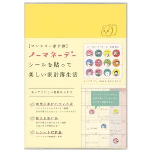 ノーマネーデー 家計簿 マンスリー イエロー・貯金箱 A5サイズ 日付なし MHKN-02 ノーマネーデーシール レシート収納袋 リュリュ｜horiman