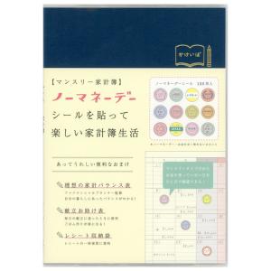 ノーマネーデー 家計簿 マンスリー ネイビー・家計簿 A5サイズ 日付なし MHKN-03 ノーマネーデーシール レシート収納袋 リュリュ｜horiman