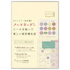 ノーマネーデー 家計簿 マンスリー アイボリー・家計簿 A5サイズ 日付なし MHKN-04 ノーマネーデーシール レシート収納袋 リュリュ｜horiman