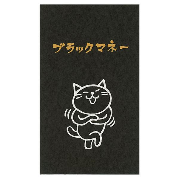 もりのはんこやさんのぽち袋小 ブラックマネー 同柄3枚（1パック） MHN-004 お札が三つ折りで...