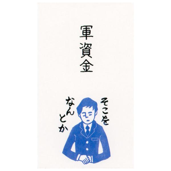 もりのはんこやさんのぽち袋小 軍資金 同柄3枚（1パック） MHN-011 お札が三つ折りで入ります...