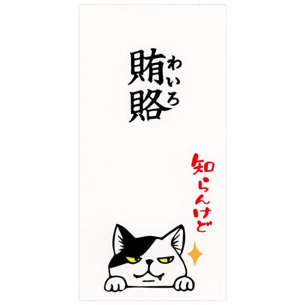もりのはんこやさんのぽち袋大 賄賂知らんけど 同柄2枚（1パック） MHN-074 お札が折らずに入...