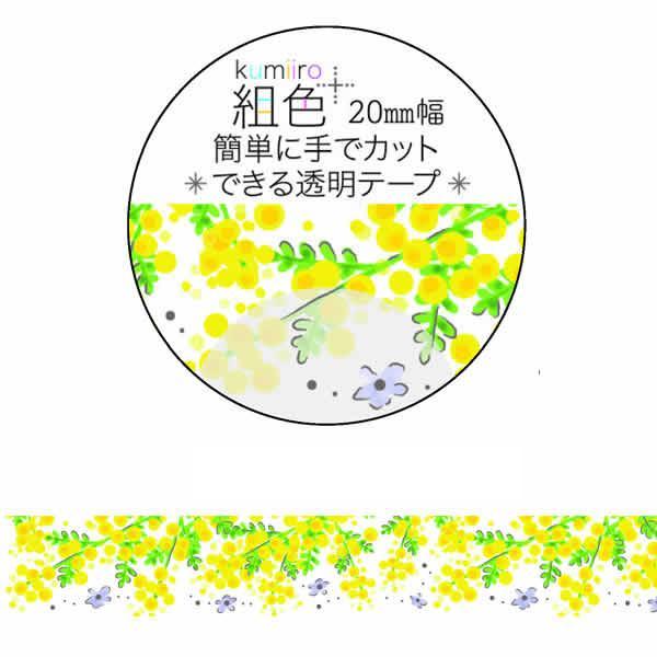 組色 透明マスキングテープ そよ風とミモザ MT-16311 幅20mm×長さ3m 銀箔加工 Clo...