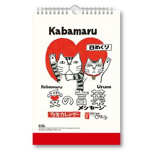 カレンダー 2023 壁掛け・卓上 NK-8652 （シン-09） 愛の言葉猫語録日めくり（万年日めくり） 岡本肇 新日本カレンダー