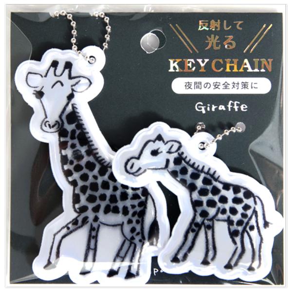アニマルパレード ペアキーホルダー キリン 親子（大・小） NKH-102 リュリュ ライトを反射し...