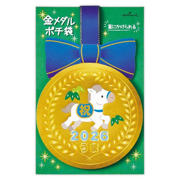 お年玉 ぽち袋 （小） 1枚入 金メダル青うま NME-847-722 （HP-01) ホールマーク...