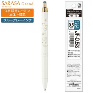 ZEBRA（ゼブラ） 限定 ムーミン サラサグランド 0.5mm 替芯セット