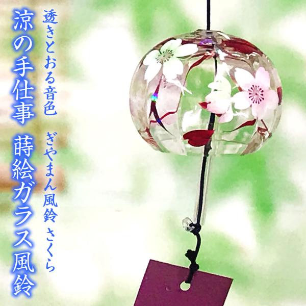 風鈴 ガラス ぎやまん風鈴 さくら R-169 会津喜多方 蒔絵仕上げ 手作り風鈴 木之本