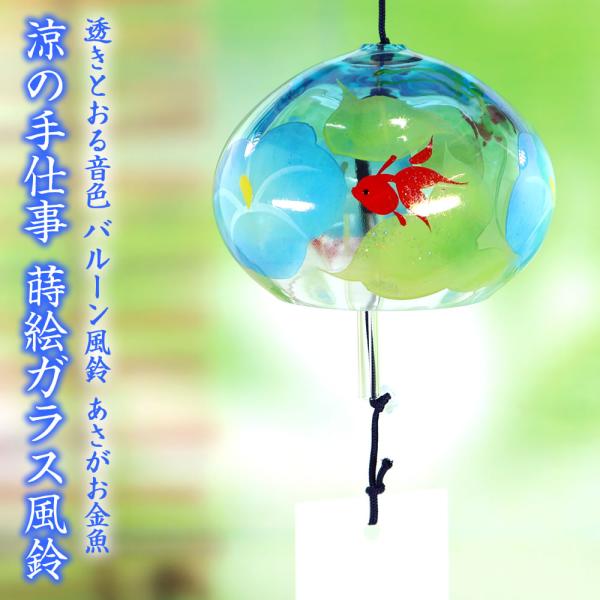 風鈴 ガラス バルーン風鈴 あさがお金魚 R-181 会津喜多方 蒔絵仕上げ 手作り風鈴 木之本