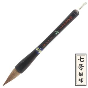 書家作品用条幅筆 高円 純馬尾毛 条幅七号（軸径21mm） しかや筆 : 堀