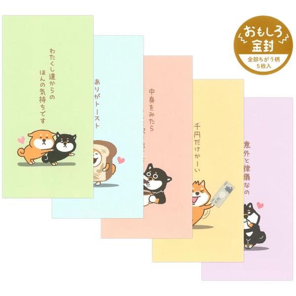 パインブック おもしろ金封（ポチ袋） 5枚入（5柄/5色×1枚） パステル・柴いぬ S414012 ...