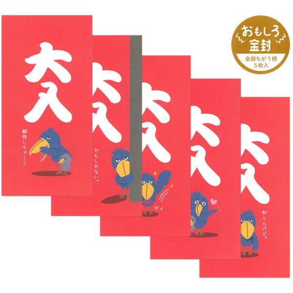 パインブック おもしろ金封（ポチ袋） 5枚入（5柄/赤地×1枚） 大入・ハシビロコウ S414018...