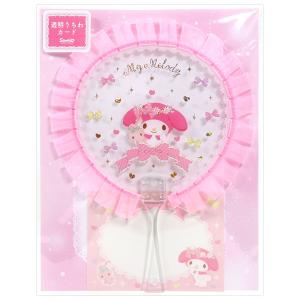 グリーティングカード 多目的 夏カード マイメロディ 透明うちわ S4255 サンリオ 角度によって絵が変わる 多用途 サマーカード 暑中見舞い なつ サマー