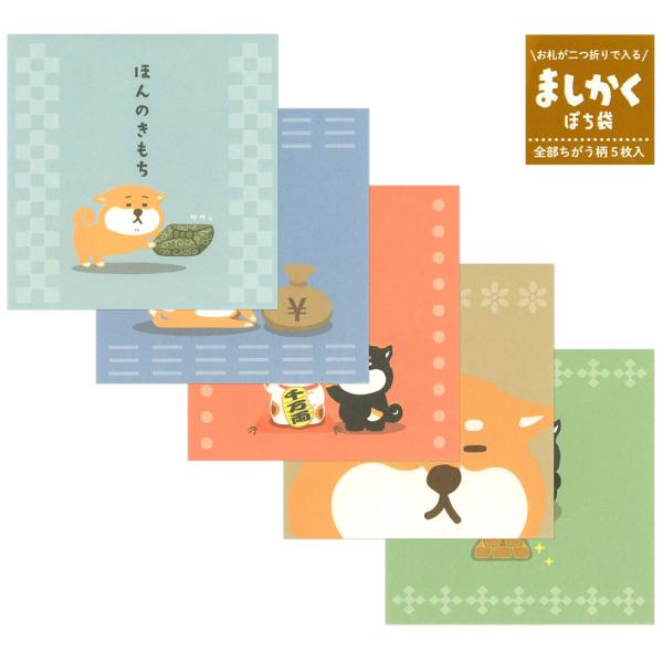 パインブック ましかくぽち袋 柴いぬ 5枚入（5柄/5色×1枚） S513012 二つ折りのお札が入...