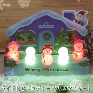 クリスマスカード 洋風 サンリオ S7431 立体ライト付きメロディーカード 家の前に立体スノーマン5個 ポリレジン製 3曲入り 立体カード 電池交換不可 Ch