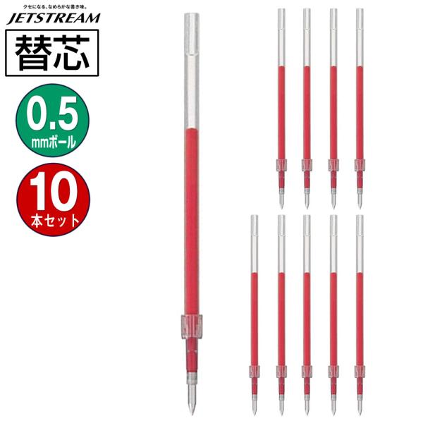 送料無料 三菱鉛筆 ジェットストリーム替芯 SXR-5-15 0.5mm 赤 1本入×10パック 超...