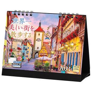 カレンダー 2023 卓上 写真工房 T-02 世界一美しい街を散歩する 両面仕様 ポストカード付き 令和5年