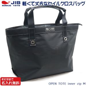JIB オープントートインナージップ Mサイズ TFM ブラック ベルトなし ファスナー付き 8文字まで名入れ無料 セイルクロスバッグ ジブ