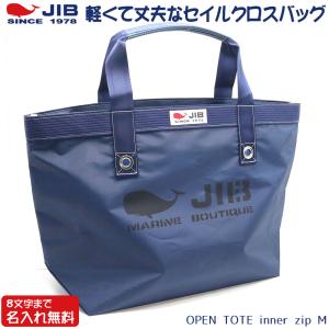 JIB オープントートインナージップ Mサイズ TFM ネイビー ファスナー付き ベルト装着不可 8文字まで名入れ無料 セイルクロスバッグ ジブ