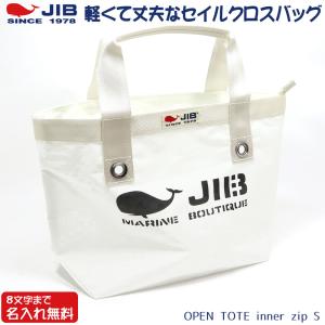 JIB オープントートインナージップ Sサイズ TFS ホワイト ファスナー付き ベルト装着不可 8文字まで名入れ無料 セイルクロスバッグ ジブ