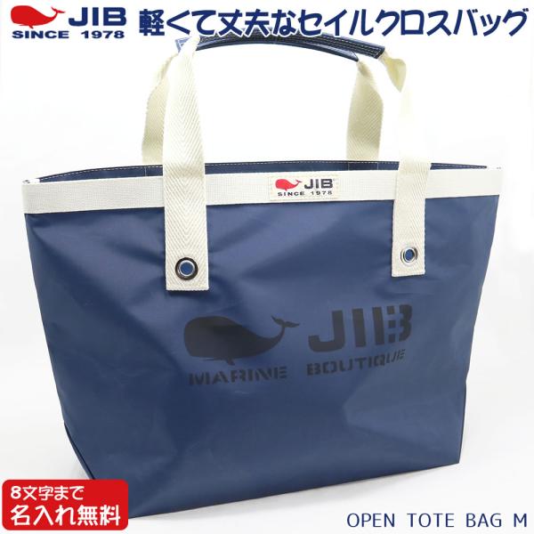 JIB ファスナー無しトートバッグ Mサイズ TM ネイビー×アイボリー ベルトなし 8文字まで名入...